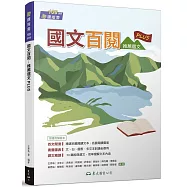 國文百閱：推薦選文PLUS(附解答本)