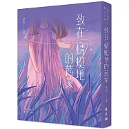 致在蜻蜓地的茜蒙