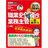 職業安全衛生業務主管(一般業別)經典題庫解密(增修訂第六版)