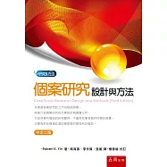 個案研究：設計與方法(2版)