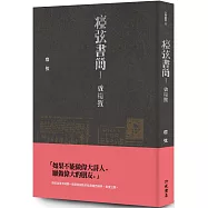 瘂弦書簡Ⅰ ：致楊牧