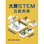 大屏STEM互動教學