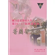 國立臺北教育大學第26、27屆傑出校友芳蘭菁英錄[精裝]