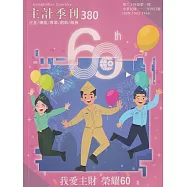 主計季刊第64卷1期NO.380(112/04)：我在主財 榮耀60