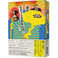 聽說勇者才有資格吃孔雀?——有時美妙，有時臭臭，你不知道的歐洲趣味史之超有事日常