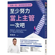 至少努力當上主管一次吧：站高一點，擁抱職場新視野