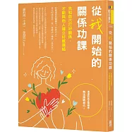 從我開始的關係功課：先和自己打好關係，才能與他人建立好感連結