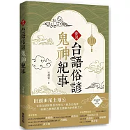 臺灣台語俗諺鬼神紀事