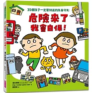 危險來了我會自保!：35個孩子一定要知道的防身守則