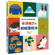隨手塗抹出質樸的童趣風格!米津祐介的粉蠟筆技法