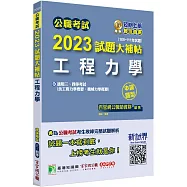 公職考試2023試題大補帖【工程力學(含工程力學概要、機械力學概要)】(108~111年試題)(申論題型)[適用三等、四等/高考、普考、地方特考、關務、鐵特、技師考試]
