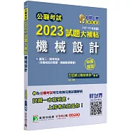 公職考試2023試題大補帖【機械設計】(107~111年試題)(申論題型)[適用三等、四等/高考、普考、地方特考、關務、鐵特]