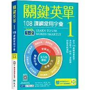 關鍵英單 1：108課綱常用字彙【Levels 1–2】(加贈寂天雲Mebook互動學習APP)