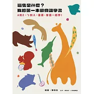 這隻是什麼?我的第一本動物識字書：A到Z，ㄅ到ㄦ，臺語、客語一起學!(紙本+有聲)+互動圖卡(含盒)