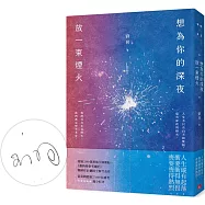 想為你的深夜放一束煙火：超過2300萬粉絲引頸期盼，《誰的青春不迷茫》暢銷作家劉同，找回真實自己的全新代表作!(首刷限量作者親筆簽名版)