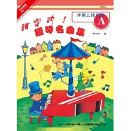 甜蜜的!鋼琴名曲集A