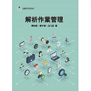 解析作業管理2/e
