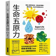生命五原力：重啟人體原廠設定，輕鬆維持體重、預防疾病，活出你的超級生命力