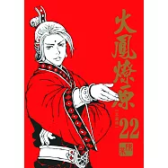 火鳳燎原 珍藏版 22