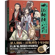 《世說新語.八周刊》卷1&卷2(套書)