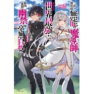 一直被當成無能的魔導師其實是世界最強，卻因遭到幽禁而毫無自覺 1 (首刷限定版)