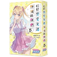 位於戀愛光譜極端的我們(5) 特裝版
