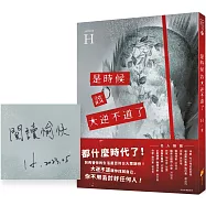 是時候該大逆不道了：一個重度憂鬱+癌末+愛情專家的『人生洞察解放錄』(作者親簽版)