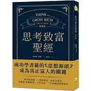 思考致富聖經 愛藏版