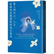 進入四分之一人生，從後青春期開始的成長指南：突破求學、就業到成家的迷惘，找到最安心的生存姿態