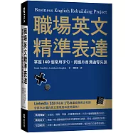 職場英文精準表達：掌握140個常用字句，跨國外商溝通零失誤