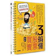 3天搞懂股票買賣(最新增訂版)：「靠股票賺錢」需要的常識，一問一答間，輕鬆學起來!