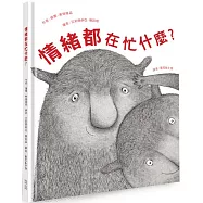 情緒都在忙什麼?