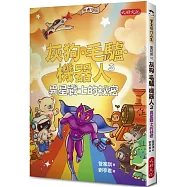 灰狗.毛驢.機器人3：異星戰士的祕密