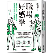職場好感學：讓老闆喜歡、主管器重、同事信任的28個關鍵