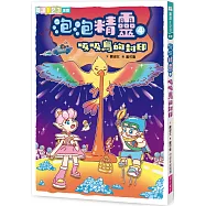 泡泡精靈4：吸吸鳥的封印