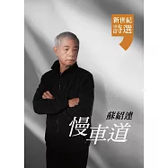 慢車道：蘇紹連.新世紀詩選