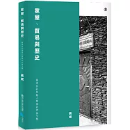 家屋、貿易與歷史：臺灣與砂勞越人類學研究論文集