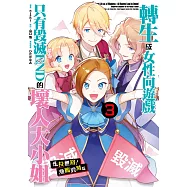 轉生成女性向遊戲只有毀滅END的壞人大小姐 走投無路!瀕臨毀滅篇(03)END