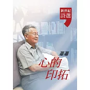 心的印拓：蕭蕭.新世紀詩選