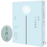 為你，千千萬萬遍：靜靜讀一本書的翻譯筆記(限量作者親簽版)