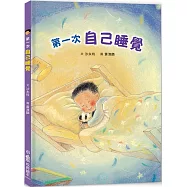 第一次自己睡覺 (二版)