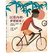 以馬內利，夢想起飛了：以馬內利.奧福蘇.葉波的真實故事