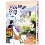 雲端裡的琴聲(三版)