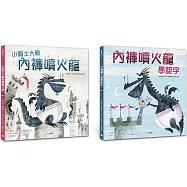 內褲噴火龍1+2套書：小騎士大戰內褲噴火龍+內褲噴火龍學認字