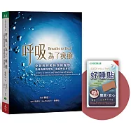 呼吸，為了療癒：全新的呼吸科學與醫學，透過清醒的呼吸，徹底轉化身心【獨家限量贈品：一夜好睡貼3片裝】