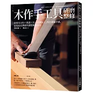木作手工具研磨整修：使用目的+挑選工具+研磨加工，找出專屬手感、展現最高潛能的調整維修技法