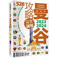 曼谷攻略完全制霸2023-2024