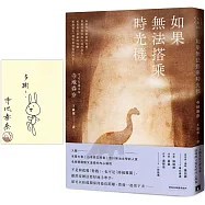 如果無法搭乘時光機【限量作者親簽版】