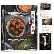 一年餐桌風景【博客來獨家加贈邪惡宵夜食譜】：134道使用當令食材的家常料理， 三菜一湯以及一鍋到底的美味提案