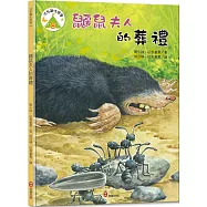 法布爾生態營4：鼴鼠夫人的葬禮